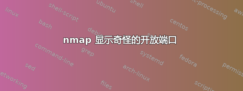 nmap 显示奇怪的开放端口