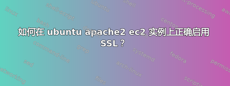 如何在 ubuntu apache2 ec2 实例上正确启用 SSL？