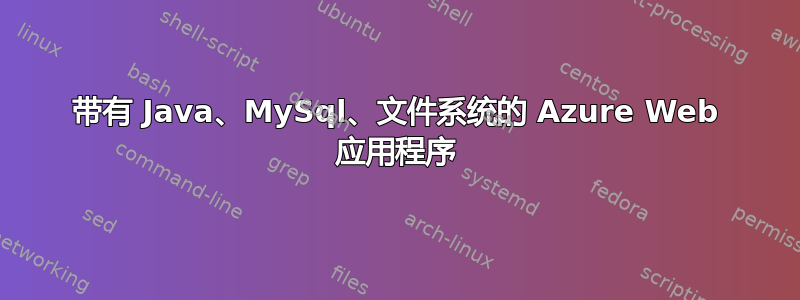 带有 Java、MySql、文件系统的 Azure Web 应用程序