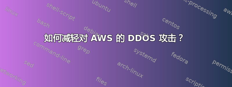 如何减轻对 AWS 的 DDOS 攻击？