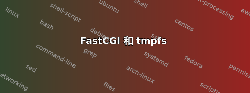 FastCGI 和 tmpfs