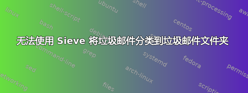 无法使用 Sieve 将垃圾邮件分类到垃圾邮件文件夹