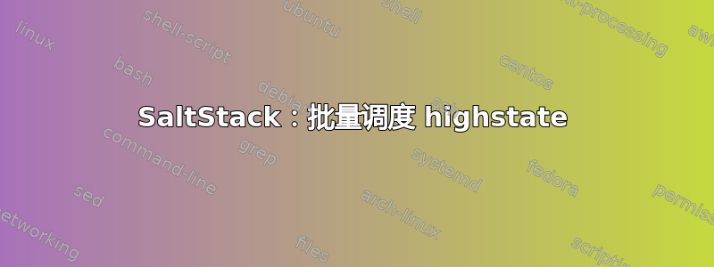 SaltStack：批量调度 highstate