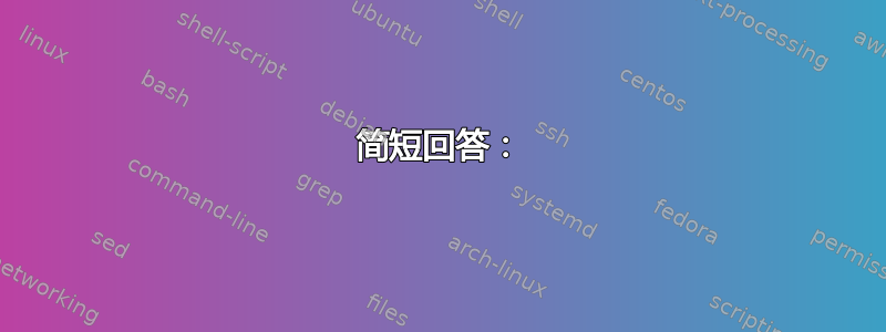 简短回答：