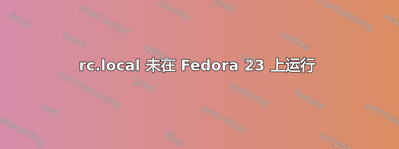 rc.local 未在 Fedora 23 上运行