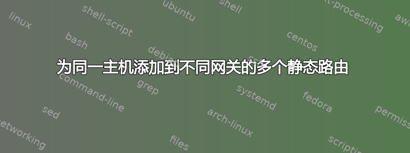 为同一主机添加到不同网关的多个静态路由