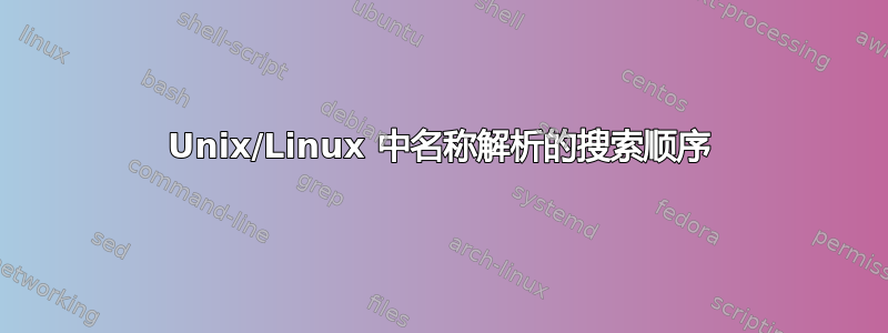 Unix/Linux 中名称解析的搜索顺序