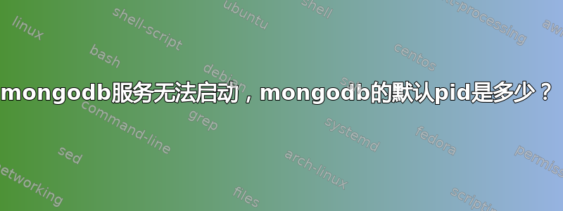 mongodb服务无法启动，mongodb的默认pid是多少？