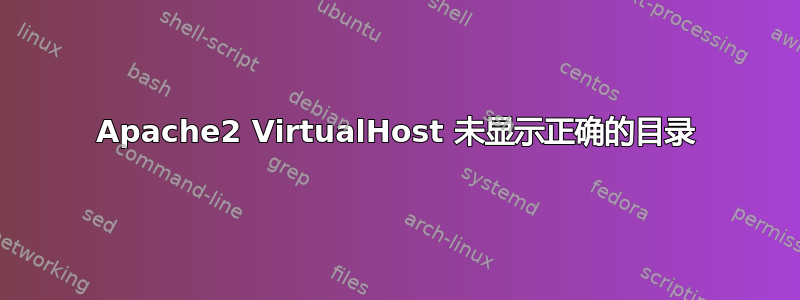 Apache2 VirtualHost 未显示正确的目录