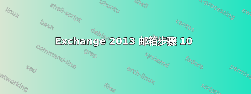 Exchange 2013 邮箱步骤 10