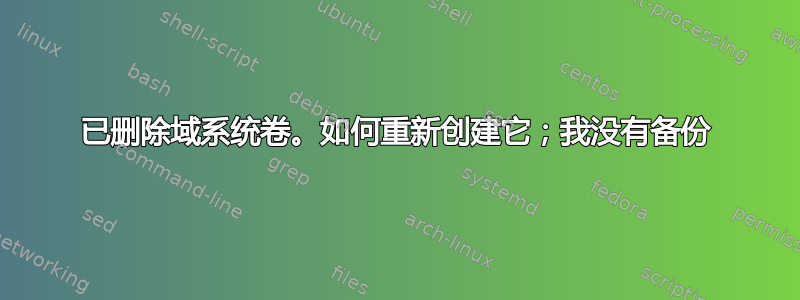 已删除域系统卷。如何重新创建它；我没有备份