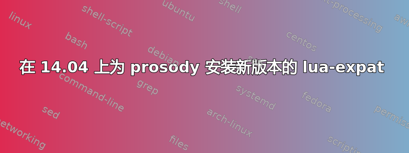 在 14.04 上为 prosody 安装新版本的 lua-expat