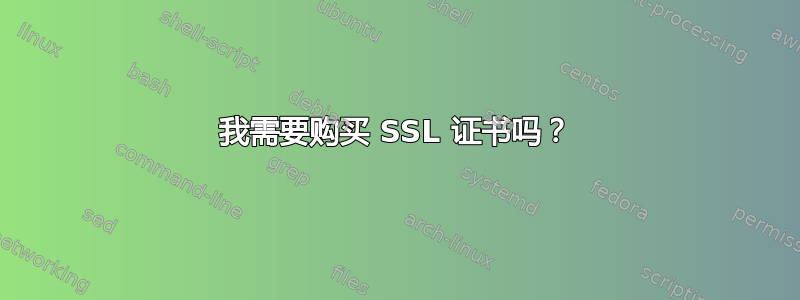 我需要购买 SSL 证书吗？