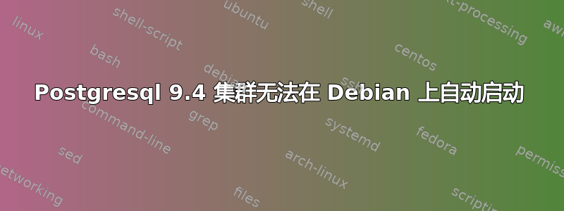 Postgresql 9.4 集群无法在 Debian 上自动启动