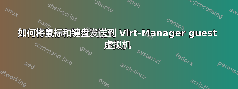 如何将鼠标和键盘发送到 Virt-Manager guest 虚拟机