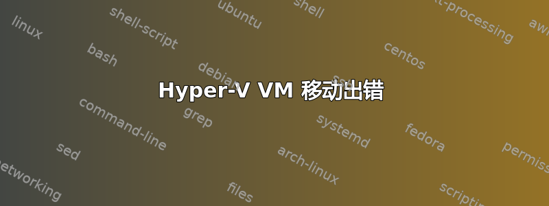 Hyper-V VM 移动出错