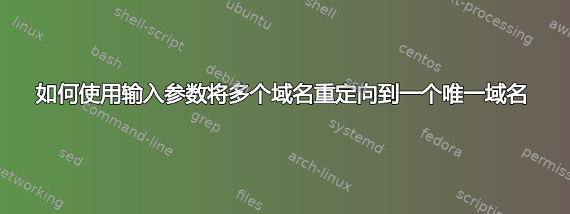 如何使用输入参数将多个域名重定向到一个唯一域名