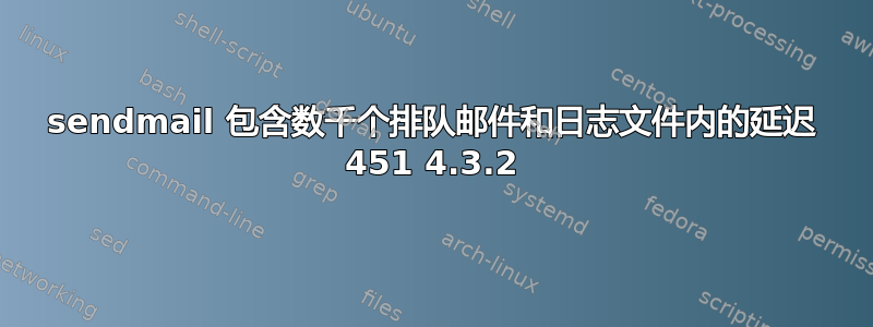 sendmail 包含数千个排队邮件和日志文件内的延迟 451 4.3.2