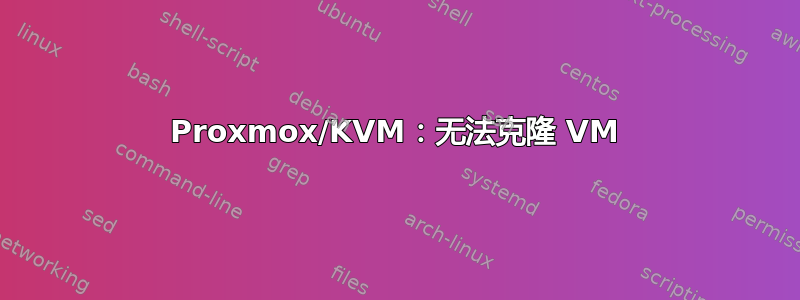 Proxmox/KVM：无法克隆 VM