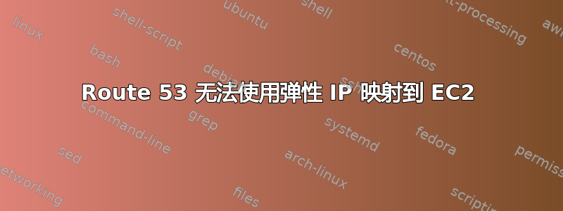 Route 53 无法使用弹性 IP 映射到 EC2