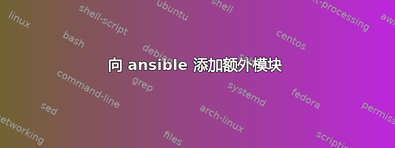 向 ansible 添加额外模块