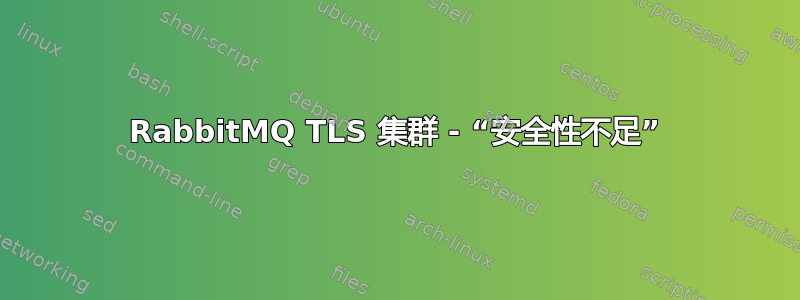 RabbitMQ TLS 集群 - “安全性不足”