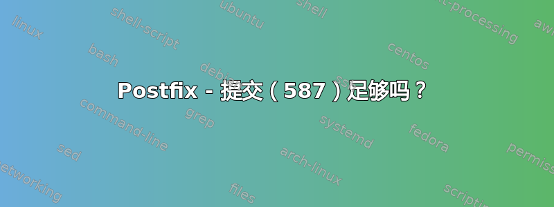 Postfix - 提交（587）足够吗？