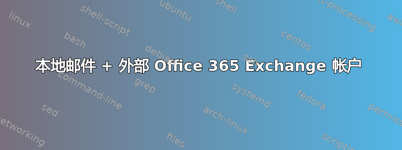 本地邮件 + 外部 Office 365 Exchange 帐户