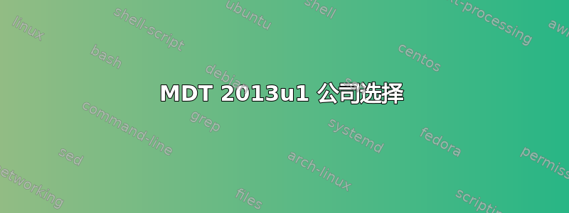 MDT 2013u1 公司选择