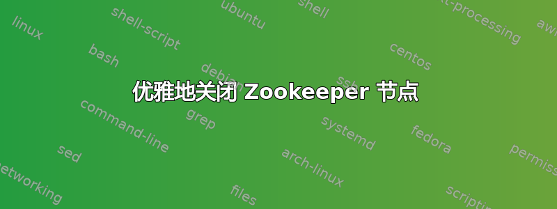 优雅地关闭 Zookeeper 节点