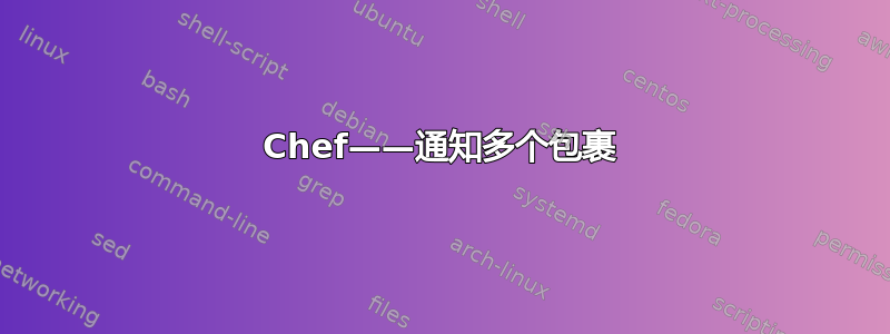 Chef——通知多个包裹