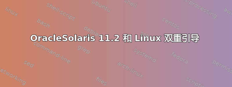 OracleSolaris 11.2 和 Linux 双重引导