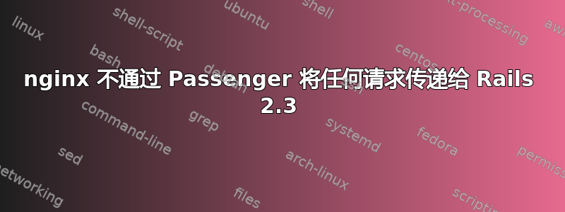 nginx 不通过 Passenger 将任何请求传递给 Rails 2.3