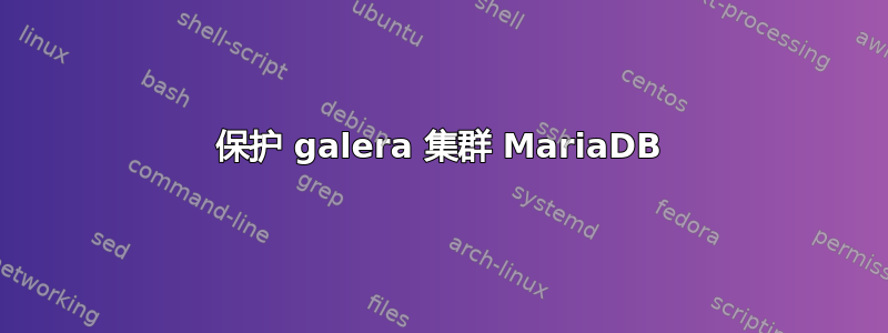 保护 galera 集群 MariaDB