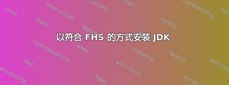 以符合 FHS 的方式安装 JDK