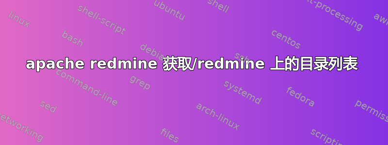 apache redmine 获取/redmine 上的目录列表