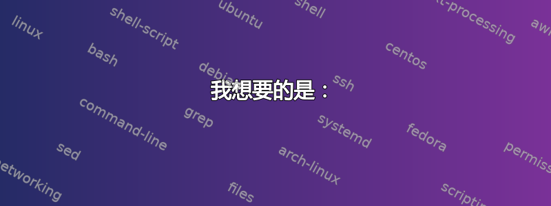 我想要的是：