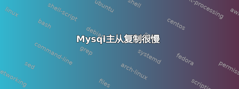 Mysql主从复制很慢