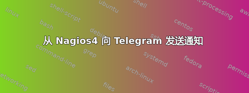 从 Nagios4 向 Telegram 发送通知