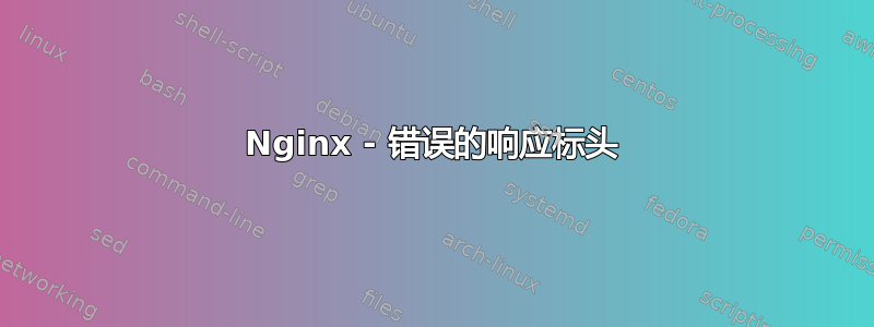 Nginx - 错误的响应标头