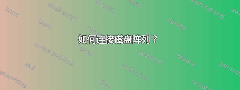 如何连接磁盘阵列？