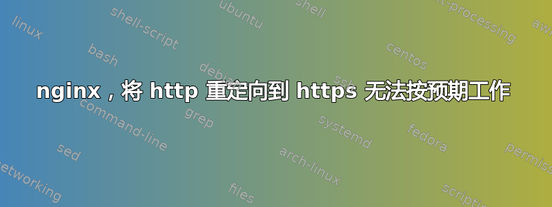 nginx，将 http 重定向到 https 无法按预期工作