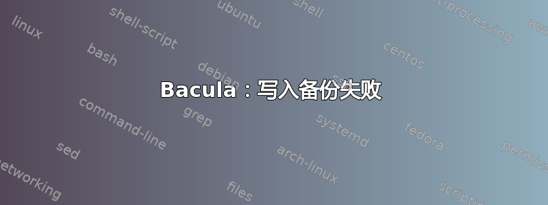 Bacula：写入备份失败