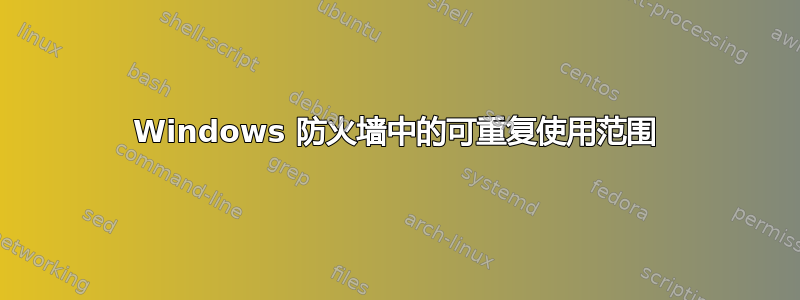 Windows 防火墙中的可重复使用范围