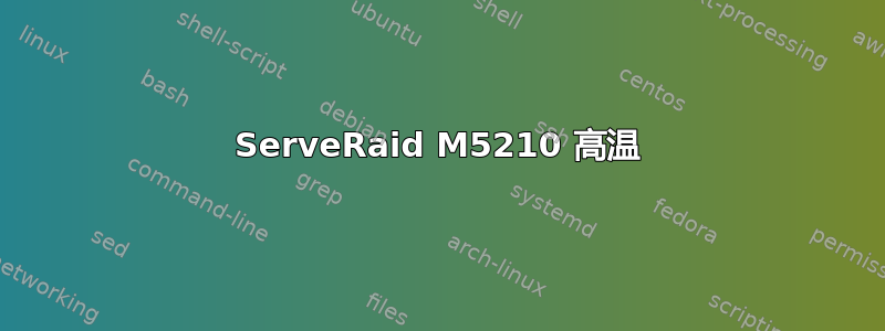 ServeRaid M5210 高温