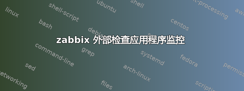 zabbix 外部检查应用程序监控