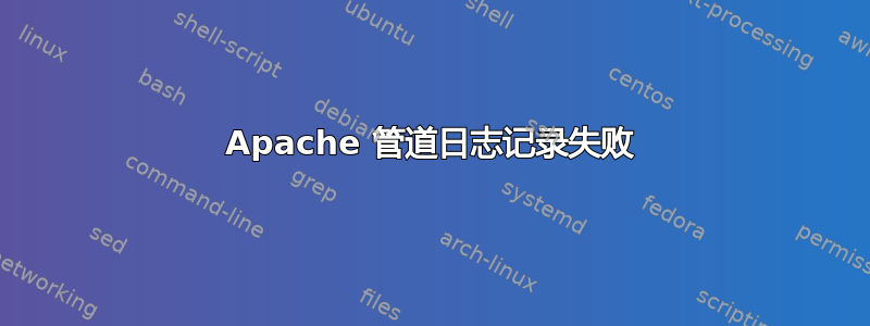 Apache 管道日志记录失败