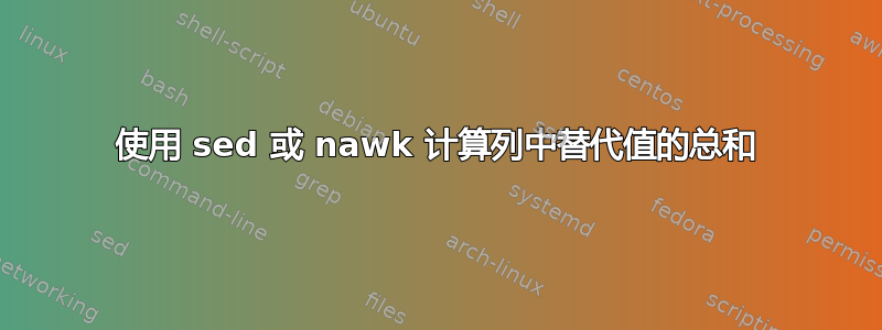 使用 sed 或 nawk 计算列中替代值的总和