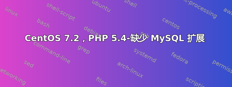 CentOS 7.2，PHP 5.4-缺少 MySQL 扩展