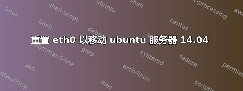 重置 eth0 以移动 ubuntu 服务器 14.04